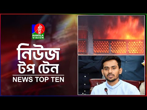 Banglavision News Top Ten | 1 PM | 26 Dec 2024 | নিউজ টপ টেন | দুপুর ১টা | ২৬ ডিসেম্বর ২০২৪