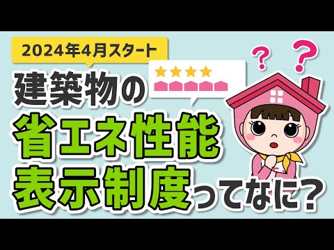 2024年4月スタート「建築物の省エネ性能表示制度」ってなに？