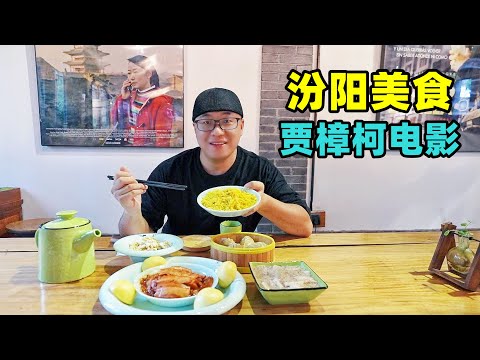 Director Jia Zhangke's Film and Food Day Tour in Fenyang, Shanxi山西汾阳贾樟柯餐厅，虾酱豆腐刀拨面，阿星逛汾阳老街，贾家庄