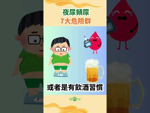 🔥夜尿頻尿7大危險群，你中了嗎？完整版影片在置頂留言！ #shorts【醫道心傳】|#綠色東方