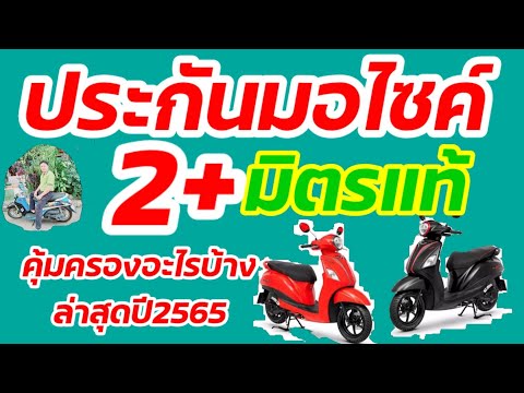 ประกันรถมอเตอร์ไซค์2+มิตรแท้