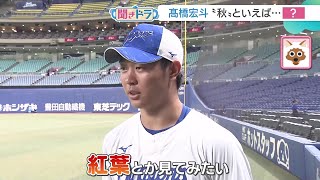 【聞きドラ】髙橋宏斗「紅葉とか見てみたい」選手に聞いた“◯◯の秋”