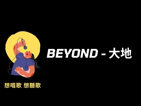 BEYOND-大地『多少年嚮往的日子，總感到古老神秘』【高音質|動態歌詞|LyricsMusic】♫