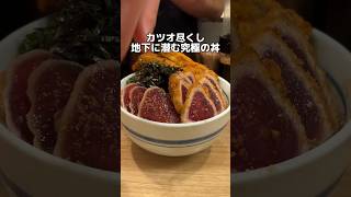 カツオ尽くし 地下に潜む究極の丼