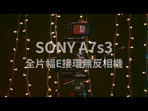 SONY A7s3 全片幅E接環無反相機 #shorts