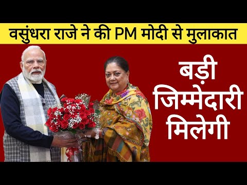 Vasundhara Raje और PM Modi की मुलाकात के क्या है मायने, वसुंधरा राजे को मिलेगी नई जिम्मेदारी