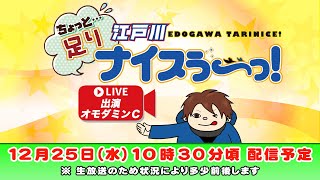 ボートレース江戸川【ちょっと足りナイスぅ〜っ！】第144回