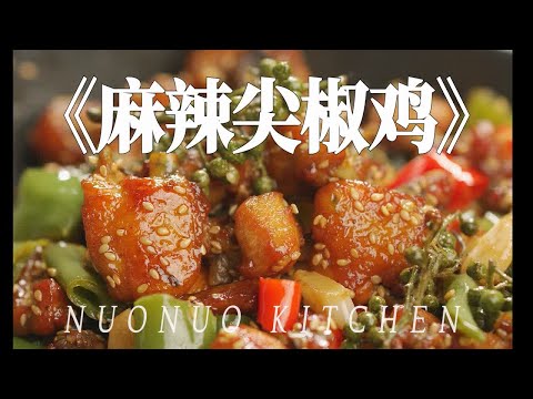 麻辣香酥 辣椒比肉多超刺激《麻辣尖椒鸡》