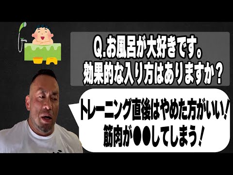 【トレーニングQ＆A】トレーニング直後のお風呂はやめとけ！