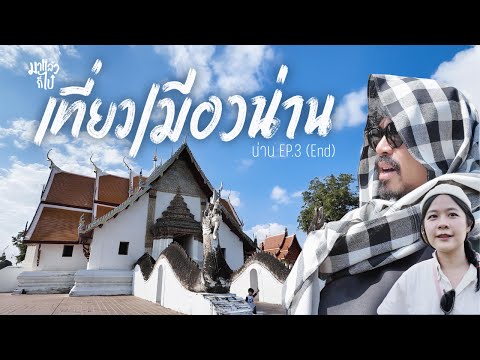 เที่ยวเมืองน่าน: ตามหาความสุขเล็กๆ ในเมืองเหนือ | น่าน EP.3 (END) | มาแล้วก็ไป