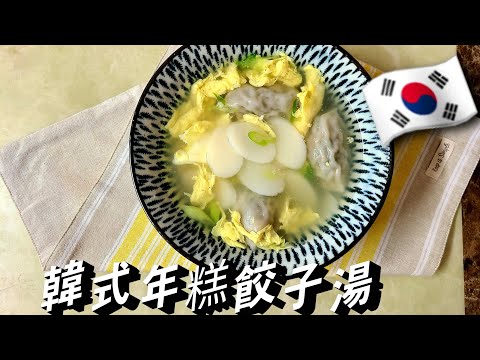 【韓式年糕餃子湯】🇰🇷 懶人年糕湯 10分鐘就能搞定韓式年糕湯哦🤗#年糕汤韩国#年糕汤做法#年糕汤食谱