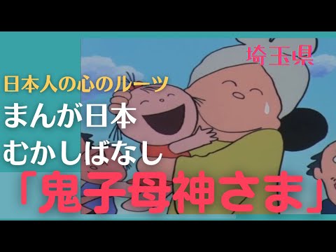 鬼子母神さま💛まんが日本むかしばなし342【埼玉県】