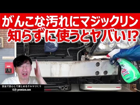 【マジックリン良さと用途と注意点 】アルテッツァ バンパー裏とタイヤハウス内の清掃を事例に説明します