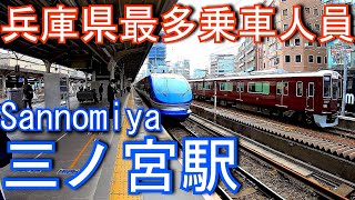 【兵庫県最多の乗車人員】東海道本線　三ノ宮駅 Sannomiya Station.