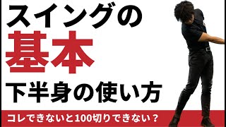 ゴルフスイングの基本。下半身の使い方☆安田流ゴルフレッスン!!