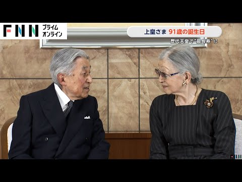 上皇さま91歳の誕生日　美智子さま気遣われ穏やかな日々「右心不全」は安定した状態続く