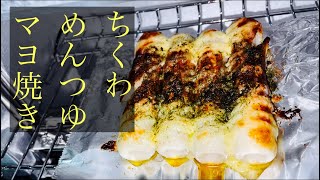 【簡単男飯】ちくわのめんつゆマヨ焼き