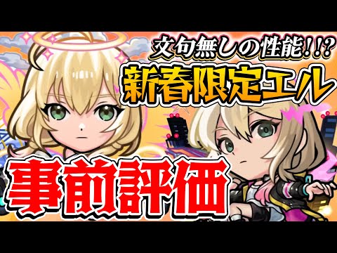 【モンスト】間違い無く最強キャラ!? エル堕天モード/破邪モードを事前評価！【2025新春超獣神祭ガチャ】