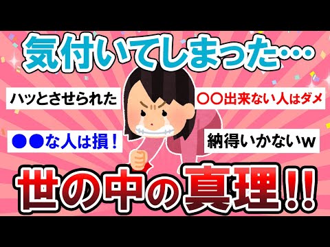 【有益スレ】結局こうなのよ…！！気付いちゃった世の中の真理がマジで共感できるｗｗ【Girlschannelまとめ】