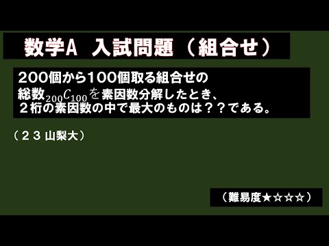 【簡単入試】200C100の素因数で最大の二桁の数は何？（山梨大医学部）