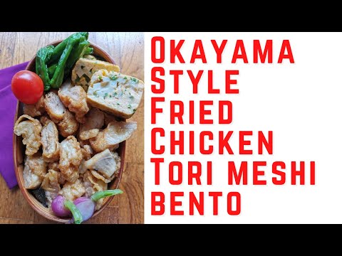 Okayama style Japanese Fried Chicken (Tori meshi) Bento | 岡山とりめし弁当の作り方