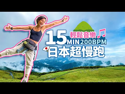 15分鐘 超慢跑｜200BPM節拍超慢跑｜輕鬆音樂♫｜日本天狗高原