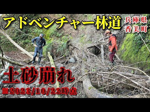 土砂崩れ...してました【アドベンチャー林道・兵庫県香美町】