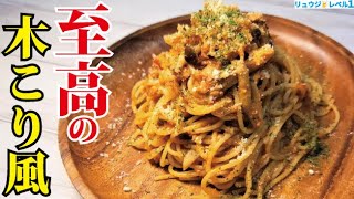 これだけは覚えてほしい、本気でレストランの域を越えたウマさです【至高の木こり風パスタ】(ボスカイオーラ)