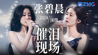 【出道10周年快乐🎊】张碧晨唱情歌有多好哭？一口气看完“情歌女王”2024顶级催泪现场！眼泪完全收不住！ #天赐的声音 #张碧晨 主题特辑 20240725