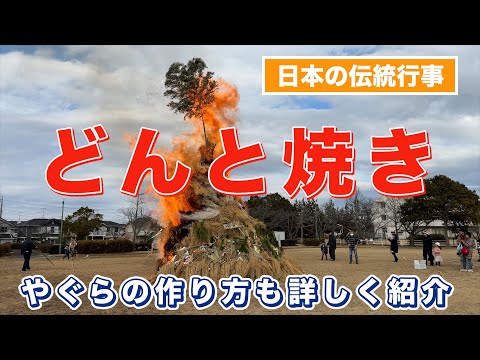 どんと焼き　日本の伝統行事　やぐらの作り方も詳しく紹介