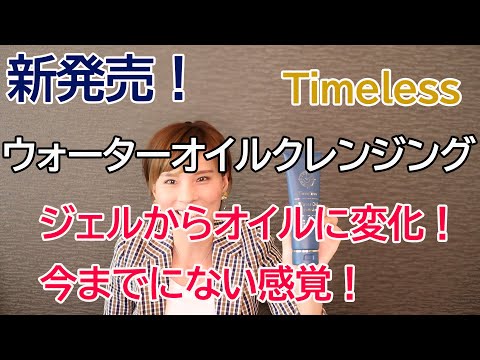 ★新発売★Timelessウォーターオイルクレンジング開発秘話