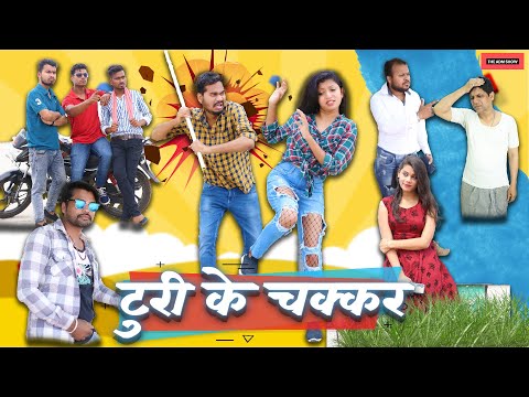 टुरी के चक्कर | Turi Ke Chakkar | CG Comedy | Anand Manikpuri | Anita Bareth