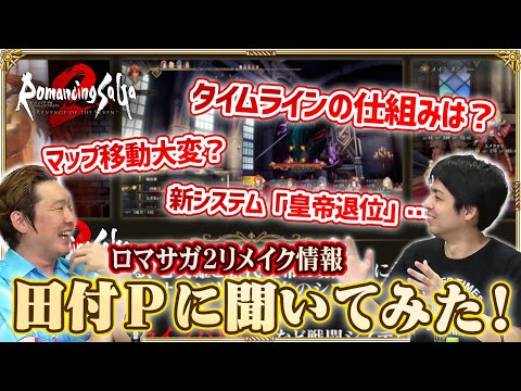 【ロマサガ2R 切り抜き】田付Pを質問攻め！『タイムライン』や『皇帝継承』など気になる情報聞いてみた！【ロマサガRS公式生放送 #42 より】