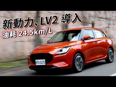 導入 LV2、油耗上探 24.5km/L！新世代 Suzuki Swift 的優勢何在？| 汽車視界新車試駕