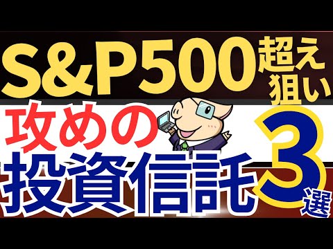 【S&P500超え狙い】米国株＋αで攻めの尖った投資信託！おすすめ3選