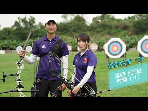 【運動教室 101】第四十五集：射箭 (II)【Learning Sports 101】Episode 45 – Archery (II)