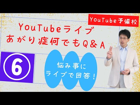 あがり症生ライブ相談室「緊張してもいい震えてもいいあがってもいい」