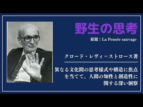 【洋書ベストセラー】著クロード・レヴィ=ストロース【野生の思考】