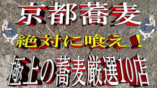 【至福の蕎麦屋】京都蕎麦・絶対に喰え！極上の蕎麦・厳選10店