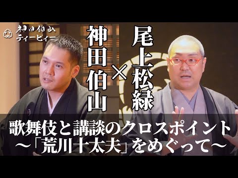 【伯山トーク】尾上松緑×神田伯山「歌舞伎と講談のクロスポイント ～『荒川十太夫』をめぐって～」【講談×歌舞伎座】