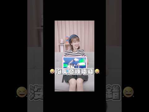 【聽歌詞猜歌🎤】經典歌詞一唸就猜到？玩到忘記個人單曲怎麼唱😂 #遊戲 #猜歌 #挑戰 #shorts