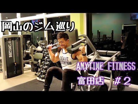 【岡山のジム巡り】ANYTIME FITNESS富田店に行ってみました！#2