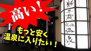 【必見】新千歳空港温泉より安く(交通費込み)温泉に入りたい！