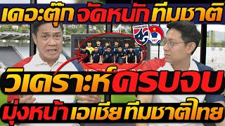 เดอะตุ๊ก !! วิเคราะห์ ครบจบ ทีมชาติไทย ชิงแชมป์ อาเซียน / เดินหน้า สู่ AFC เอเชียน คัพ