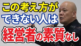 この考え方ができない人は経営者より会社員の方が向いてます「最強の働き方」#鴨Biz