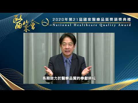 2020年第21屆國家醫療品質獎National Healthcare Quality Award線上頒獎典禮（更新上傳）