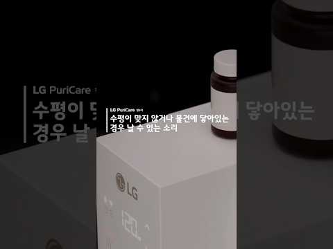 LG 퓨리케어 정수기 - 수평이 맞지 않거나 물건에 닿아있는 경우 날 수 있는 소리