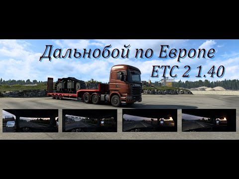 Scania - Нюрнберг - Stokes 11T за 43 тысяци Евро - ЕТС 2 1.40