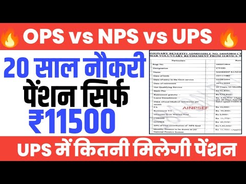 NPS में 20 साल की नौकरी पर Monthly Pension 11500 । Old Pension की क्यों है जरुरत। OPS vs NPD vs UPS