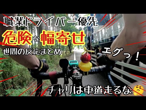 轢き逃げトラック危険な幅寄せ🚴ロードバイクは車道を走るな！自転車を敵視する職業ドライバーと世間に違和感を感じる世界のSNS勢